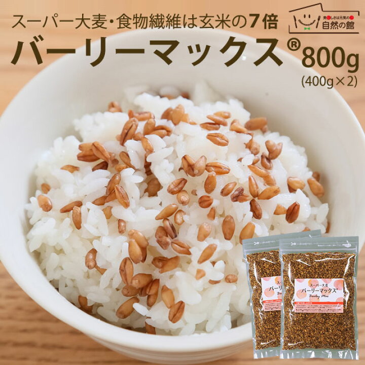 楽天市場】スーパー大麦 バーリーマックス 800g(400g×2袋) 食物繊維が玄米の7倍のヘルシー 大麦 [ レジスタントスターチ ハイレジ βグルカン フルクタン 大麦 もち麦 玄麦 腸活 はと麦 オーツ麦 糖質カット 糖質オフ 糖質制限 雑穀 雑穀米 保存食 非常食 訳あり ... 楽天市場】スーパー大麦 バーリーマックス 800g(400g×2袋) 食物繊維が玄米の7倍のヘルシー 大麦 [ レジスタントスターチ ハイレジ βグルカン フルクタン 大麦 もち麦 玄麦 腸活 はと麦 オーツ麦 糖質カット 糖質オフ 糖質制限 雑穀 雑穀米 保存食 非常食 訳あり ...