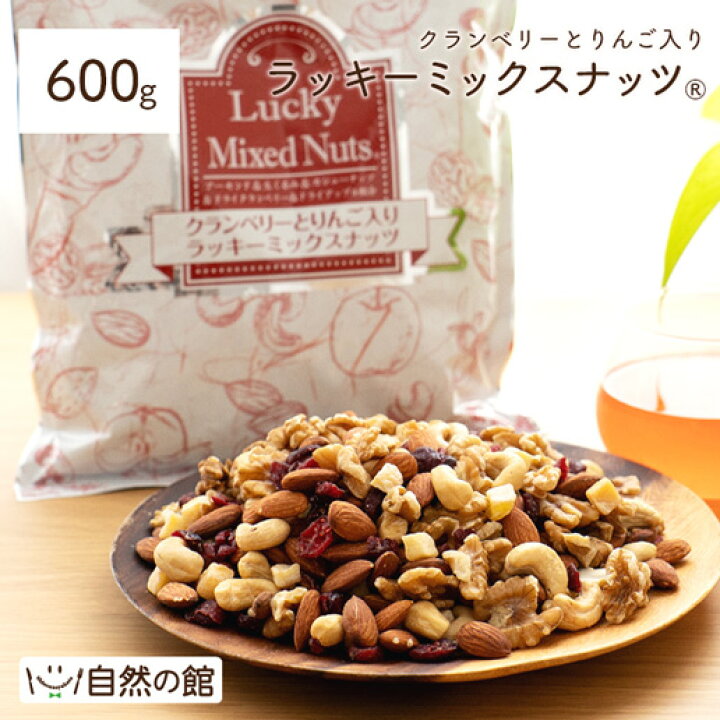 楽天市場】大容量600g クランベリーとりんご入りミックスナッツ 送料無料 無塩 ナッツ ロカボ くるみ カシューナッツ アーモンド クランベリー ドライアップル(ダイス) オメガ トレイルミックス 自然の館 家飲み 宅飲み 非常食 訳あり ドライフルーツ : 美味しさは元気の ...
