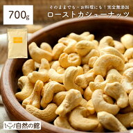 ≪今だけ555円OFF★まとめ買いクーポン≫カシューナッツ 素焼き 700g 送料無料 無塩 無添加 [ 素焼き ロ…