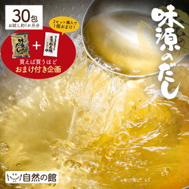 おまけ企画付き だしパック 出汁パック 味源のだし30包 販売10年以上 万能和風だし だし 出汁 国産 自然の館 送料無料 訳あり 簡易包装 だし 鍋 和食 煮物 味噌汁 うどん 伊吹島いりこ 鰹 昆布 椎茸 お得なまとめ買いセット案内中