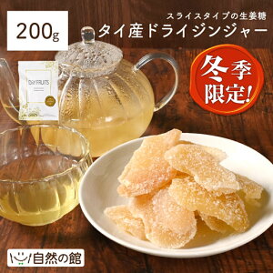 \今だけ3商品まとめ買いで5%OFF/ 【冬季限定】 ドライ ジンジャー 200g ドライフルーツ スライスタイプ 送料無料 保存に便利なチャック付き ジンジャー 生姜 生姜糖 タイ産 保存食 非常食