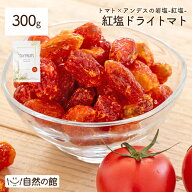 ≪はじめてなら511円OFF★新規限定クーポン≫紅塩ドライトマト 300g ドライフルーツ ドライトマト 干しト…