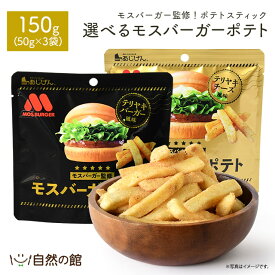 選べるモスバーガーポテト 50g×3袋 送料無料 照り焼きバーガー風味 照り焼きチーズ風味 とろたまチーズテリヤキバーガー風味 おつまみ 家飲み おやつ ポテト スナック ポイント消化 非常食 保存食 お試し