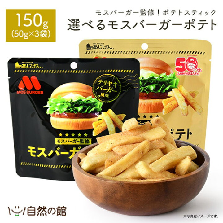 楽天市場 選べるモスバーガーポテト 50g 3袋 送料無料 照り焼きバーガー風味 照り焼きチーズ風味 おつまみ 家飲み おやつ ポテト スナック ポイント消化 非常食 保存食 お試し 美味しさは元気の源 自然の館