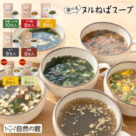 ＼NEWたまご登場／徳用 選べる ヌルねばスープ 送料無料 和風しょうゆ チゲ ゆず のり 味噌 味噌汁 スープ インスタント ダイエット わかめ たまごスープ タマゴスープ 卵スープ 海藻 ヌルネバ ぬるねば ネバ活 ねば活 ダイエット 健康 美容 数量限定