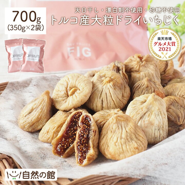 楽天市場 いちじく ドライフルーツ 700g 350g 2 無添加 砂糖不使用 無漂白 大粒肉厚 天日干し 保存に便利なチャック付き 送料無料 ドライ イチジク フィグ 無花果 食物繊維 国内選別 製菓 製パン 家飲み 保存食 訳あり 美味しさは元気の源 自然の館