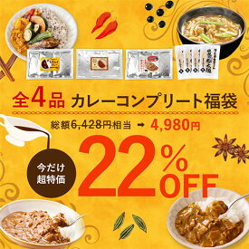 ＼3品買って5%OFF★まとめ買いクーポン／福袋【22％OFF】 期間限定 カレーコンプリート福袋 ＜人気インフルエンサー「しにゃ」さん監修＞牛すじカレー グルテンフリーバターチキンカレー 淡路島産玉ねぎカレー 伝説の極太? 送料無料 合計4品入り自然の館