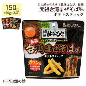 送料無料 麺屋はなび 元祖台湾まぜそば味 ポテトスティック 50g×3個セット 名古屋の有名店「麺屋はなび」監修 [ ポテトチップス ポテチ じゃがいも せんべい おつまみ お菓子 じゃが ジャガイモ ワケアリ わけあり 家飲み 宅飲み ] 訳あり メーカー直販