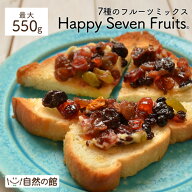 ＼16日まで500円OFF★まとめ買いクーポン／選べるハッピーセブンフルーツ 最大550g 送料無料 ミックス ド…