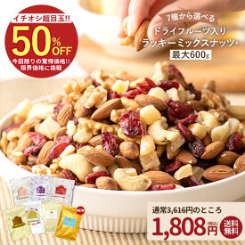 ＼今だけ400円OFF★まとめ買いクーポン／ミックスナッツ ナッツ 最大600gドライフルーツ入りミックスナッツ くるみ クルミ カシューナッツ アーモンド レーズン クランベリー りんご いちじく バナナ イチジク 訳あり