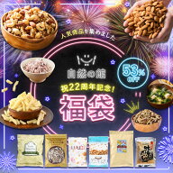 ≪今だけ555円OFF★まとめ買いクーポン≫ 22周年 記念福袋 自然の館 人気商品 6点セット 無塩 ラッキーミ…