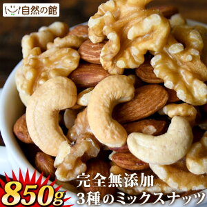 3種のミックスナッツ 850g 送料無料 無添加 1kgより少し少ない850g アーモンド くるみ カシューナッツ ポスト投函 大容量 家飲み 宅飲み 保存食 非常食