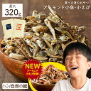 20g増量で再入荷 アーモンド小魚 大容量 320g 送料無料 不足しがちなカルシウムを美味しく簡単に♪ 安心安全国産 片口いわし使用 アーモンド スリーバード 小魚アーモンド おやつ おつまみ チャック付き 家飲み 宅飲み 保存食 非常食 訳あり