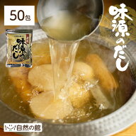＼【4月20日〜】エントリーで最大10万Pバック／お得なまとめ買いセット案内中 味源のだし 50包 万能和風…