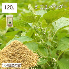 えごまパウダー 120g 送料無料 スーパーフード[健康 栄養 オメガ3 えごま 荏胡麻 え油 体質改善 必須脂肪酸 αリノレン酸 オメガ3 ] 保存食 非常食 訳あり