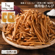 ≪6/4 20時〜全品対象500円OFF★まとめ買いクーポン≫3種から選べる芋けんぴ1kg（500g×2袋） 塩けんぴ …
