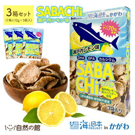 ＼新発売／瀬戸内レモンサバチ 3箱セット 瀬戸内レモン さば おやつ DHA EPA カルシウム 鯖 スナック 味源 あじげん sabachi 自然の館 家飲み 菓子 サバチ