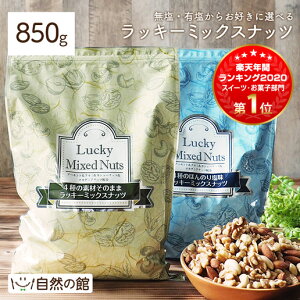 4種のナッツ 850g ミックスナッツ 無塩 有塩が選べる 素焼き ラッキーミックスナッツ ハッピーミックスナッツ 4種のミックスナッツ 送料無料 無添加 1kgより少し少ない850g アーモンド くるみ マカダミアナッツ カシューナッツ ポスト投函 家飲み 保存食 訳あり