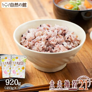 クーポンで888円!6/5限定59%OFF★ 未来雑穀21+マンナン 920g(460g×2) 完全 国産 雑穀で栄養・健康 お試しセット雑穀ご飯 送料無料 雑穀人気店の自慢の雑穀米 愛されて発売10年以上! 保存食 非常食