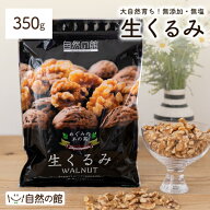 ≪1,000円OFF★楽天スーパーSALE限定クーポン≫くるみ 350g 送料無料 無添加 無塩 生くるみ クルミ 大容…