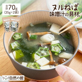 ヌルねば味噌汁の具材。70g(35g×2) 味噌汁の具 自然の館 ダイエット 九条ねぎ なめこ オクラ 白ねぎ のり おぼろ昆布 業務用 健康 おかず ねばねば ネバネバ ぬるねば 保存食 非常食 ネバ活 ねば活 野菜