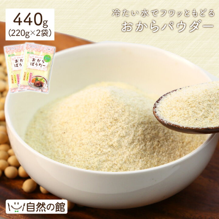 楽天市場 商品規格変更 おからパウダー ドライおから 440g 2g 2 微粉 送料無料 乾燥おから 食物繊維 ダイエット 美肌 大豆 粉末 低カロリー 糖質制限 低糖質 豆乳 大豆イソフラボン 自然の館 大豆 特集 あさイチ 再入荷 保存食 非常食 訳あり 1000円ポッキリ