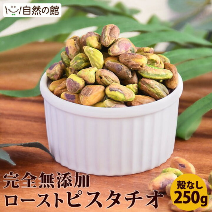 楽天市場】ピスタチオ 殻なし 素焼き 250g 送料無料 無塩 無添加 保存に便利なチャック付き ロースト ナッツ おつまみ おやつ お試しサイズ 自然の館 保存食 非常食 訳あり : 美味しさは元気の源 【自然の館】 楽天市場】ピスタチオ 殻なし 素焼き 250g 送料無料 無塩 無添加 保存に便利なチャック付き ロースト ナッツ おつまみ おやつ お試しサイズ 自然の館 保存食 非常食 訳あり : 美味しさは元気の源 【自然の館】