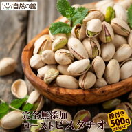 ≪サマーSALE開催中★最大50％OFF≫ピスタチオ 殻付き 素焼き 500g (250g×2) 送料無料 無塩 無添加 保存…