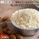 アーモンド プードル 500g チャック着き 皮無し 無添加 almond powder ゆうパケット便 送料無料 アーモンド ナッツ おやつ お菓子 製菓 製...