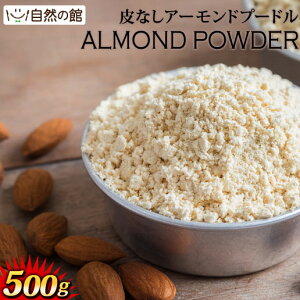アーモンドプードル 500gの通販 価格比較 価格 Com