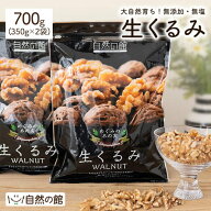 ≪はじめてなら511円OFF★新規限定クーポン≫【当日発送】くるみ 700g(350g×2袋) 送料無料 無添加 無塩 …