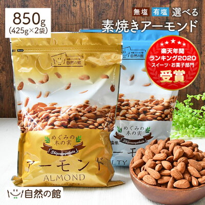 楽天市場 楽天年間ランキング グルメ大賞ダブル受賞 アーモンド 無塩 有塩 850g 425g 2袋 選べるタイプ 素焼き 素焼きアーモンド ナッツ ロースト 1kgより少し少ない850g 無添加 送料無料 家飲み 宅飲み 保存食 簡易包装 訳あり 美味しさは元気の源 自然