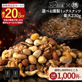＼4日〜500円OFF★まとめ買いクーポン／【レビュー投稿でクーポンプレゼント】 選べる 燻製ミックスナッツ ナッツ 最大230g 燻酔 桜チップで本格燻製 ジャイアントコーン 殻付きピスタチオ くるみ カシューナッツ アーモンド スナハラ燻製所 くんすい kunsui kmn