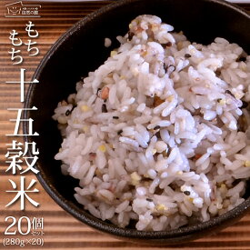 雑穀米 送料無料 桜色のもちもち十五穀米(280g×20)ランキング入賞【マクロビ 雑穀 雑穀米 業務用】 保存食 非常食 訳あり