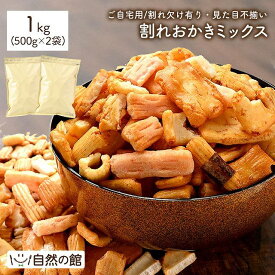 ≪スーパーSALE延長戦★6/15まで≫ 割れおかきミックス 1kg(500g×2袋) 2kg(500g×4袋) 送料無料人気の業務用おかき ワケ有 わけあり 訳アリ ワケアリ おかきミックス グルメ お菓子 醤油 おつまみ 訳あり
