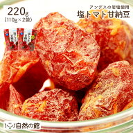＼【5月9日20時〜】400円OFF★まとめ買いクーポン／送料無料 塩トマト甘納豆 2個セット(110g×2) 塩トマ…