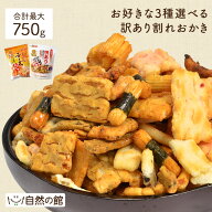 ≪今夜20時〜1000円OFF★まとめ買いクーポン≫5種から3種選べる 割れおかき 送料無料 人気の業務用おかき…