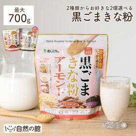 牛乳とよく合う♪ きな粉 選べる黒ごまきな粉福袋 2種類選べるきなこ(保健機能食品) 送料無料 元祖黒ごまきな粉 黒ごまきな粉アーモンド 福袋/大豆/黒ゴマ/おいしい/きなこ/キナコ/黄粉/簡単/栄養豊富/手軽/スイーツ/お菓子 大豆 特集 保存食 非常食