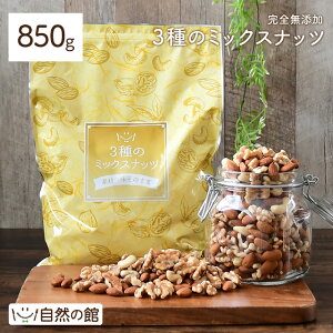 【大容量 850g】3種のミックスナッツ 送料無料 無添加 アーモンド くるみ カシューナッツ オリジナルブレンド [ 1kgより少し少ない850g ポスト投函 大容量 家飲み 宅飲み 保存食 非常食 ] 訳あり