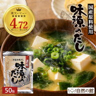 ≪今だけ555円OFF★まとめ買いクーポン≫お得なまとめ買いセット案内中 味源のだし 50包 万能和風だし だ…