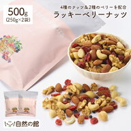 ≪今だけ955円OFF★まとめ買いクーポン≫大容量500g(250g×2) ラッキーベリーナッツ 送料無料 無塩 ナッ…