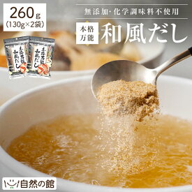 ≪はじめてなら511円OFF★新規限定クーポン≫万能和風だし・つゆの素 130g×2個セット 化学調味料 無添加 国産 天然素材 だし[だし だしパック だしの素 出汁 無添加 料理 万能和風だし 和風だし 味源だし 訳あり