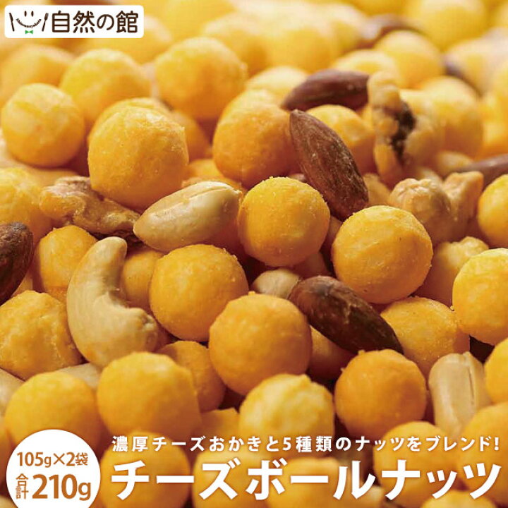 楽天市場 送料無料 チーズボールナッツ 1g 2袋 まとめ買い チーズおかき アーモンド カシューナッツ クルミ ピーナッツ ヘーゼルナッツ おやつ おつまみ お菓子 乾杯 ポイント消化 非常食 保存食 訳あり 美味しさは元気の源 自然の館 楽天市場 送料無料 チーズボールナッツ 1g 2袋 まとめ買い チーズおかき アーモンド カシューナッツ クルミ ピーナッツ ヘーゼルナッツ おやつ おつまみ お菓子 乾杯 ポイント消化 非常食 保存食 訳あり 美味しさは元気の源 自然の館