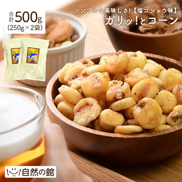 楽天市場】ジャイアントコーン 500g(250g×2袋) おつまみ 送料無料 