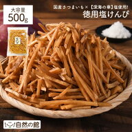 ≪1,000円OFF★楽天スーパーSALE限定クーポン≫徳用塩けんぴ500g 塩けんぴ 揚げたて 芋 いも 芋けんぴ け…