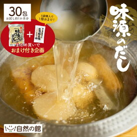 【19日20時〜1000枚限定★500円OFFクーポン】【4のつく日はだしの日】おまけ企画付！ 味源のだし30包 万能和風だし だし だしパック 国産 厳選素材が黄金比率! ランキング入賞 自然の館 送料無料 訳あり だし 【お得なまとめ買いセット案内中】 販売10年以上