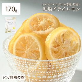 ≪はじめてなら511円OFF★新規限定クーポン≫紅塩ドライレモン 170g 送料無料 訳あり 欠け有 レモンスライス 紅塩 岩塩 ピンクソルト 夏 塩分補給 ミネラル補給 スポーツ 部活 登山 ランニング フェス 簡易梱包 lmn 【レビュー投稿でクーポンプレゼント】夏チャージ