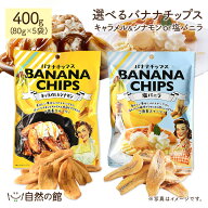 ≪今だけ最大500円OFF★まとめ買いクーポン≫選べるバナナチップス キャラメル＆シナモン 塩バニラ風味 8…