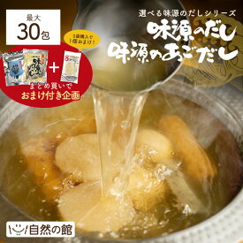 ＼3商品買って5%OFF★まとめ買いクーポン／【4のつく日はだしの日】おまけ企画付！選べる味源のだしシリーズ 味源のだし30包 味源のあごだし24包 万能和風だし だし だしパック 国産 ランキング入賞 自然の館 送料無料 訳あり お得なまとめ買いセット案内中】 販売10年以上