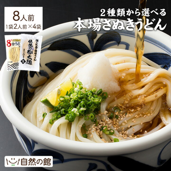 うどん 讃岐うどん 2種類から選べる本場讃岐うどん 8人前 送料無料 うどん選手権優勝! 楽天ランキング1位入賞 うどんバカ店長 うどん さぬき udon お土産 お試し お取り寄せ グルメ 訳あり : 美味しさは元気の源 自然の館 うどん 讃岐うどん 2種類から選べる本場讃岐うどん 8人前 送料無料 うどん選手権優勝! 楽天ランキング1位入賞 うどんバカ店長 うどん さぬき udon お土産 お試し お取り寄せ グルメ 訳あり : 美味しさは元気の源 自然の館